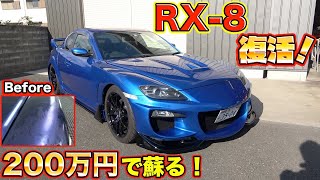 【総額数百万円超え】廃車寸前のRX-8が職人の手で生まれ変わる！RX-8 on the verge of being scrapped is reborn by craftsmen!