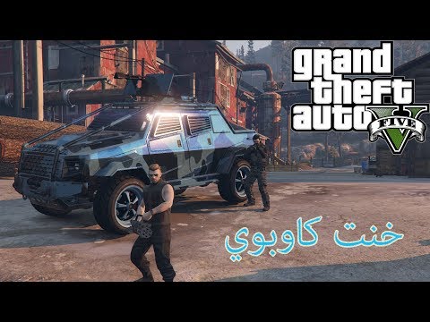 قراند 5 خنت كاوبوي مع روزا لندا 