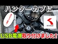 【CT125】ハンターカブにキタコのUSB電源キットを取り付けてみた！