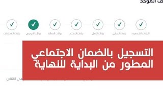 طريقة التسجيل بالضمان الاجتماعي المطور | من البداية إلى النهاية