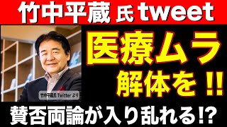 【竹中平蔵氏 Tweet】医療ムラ解体を！！