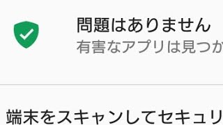 Androidウイルス対策アプリはもう不要だ！Playプロテクトという機能がある！