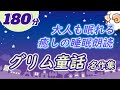 【大人も眠れる癒しの睡眠用朗読】グリム童話の名作集