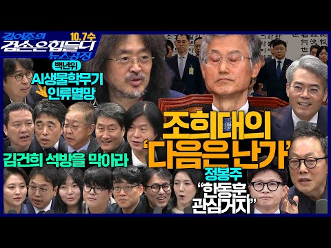 김어준의 겸손은힘들다 뉴스공장 2026년 10월 7일 수요일 [김희교X차지호X김의영X이정환,  홍사훈X주진우X김기표X정봉주, 이세미X한가선X김대호X김승현, 영화공장] + 텐밀희