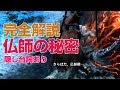 【SEKIRO 隻狼】仏師 川蝉 修羅の秘密 / 猩々の過去【考察動画】