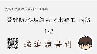 N133 營建防水-填縫系防水施工 丙級 1/2 20260416 技術士技能檢定學科113年度