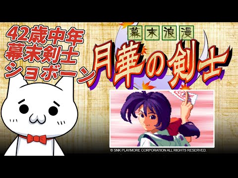 【月華の剣士】幕末格ゲーショボーン#01 【初見】#Vtuber #ゲーム実況 #THELASTBLADE #幕末浪漫月華の剣士 #月華の剣士