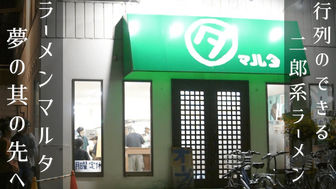 【料理人という生き方　後編】行列のできる二郎系ラーメン　夢を語れ滋賀　店長が夢を実現するまでを密着取材　ラーメン　マルタ其の二【ゆく我が道】