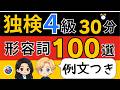【独検4級対策】ドイツ語形容詞100語|例文つき完全版で語彙力アップ|聞き流し学習