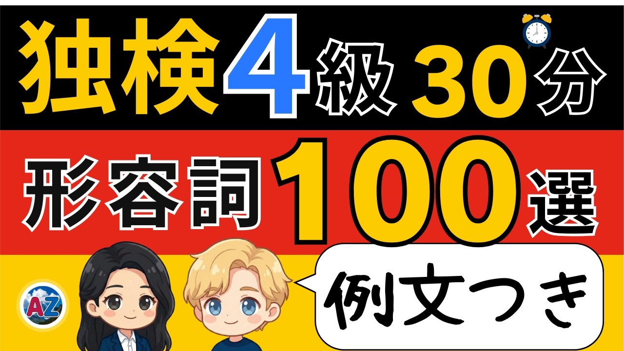 【独検4級対策】ドイツ語形容詞100語|例文つき完全版で語彙力アップ|聞き流し学習