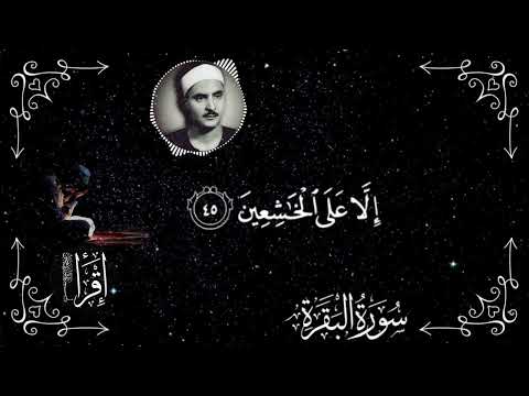 واستعينوا بالصبر والصلاة نوادر التلاوات البهتيمي محمد رفعت عبدالباسط رحمهم الله ارح قلبك 