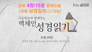 [맥체인 성경읽기] 5월 29일