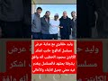 وليد حلفاوي مع بداية عرض مسلسل كتالوج Explore ترند وليد حلفاوي مع بداية عرض مسلسل كتالوج Explore ترند