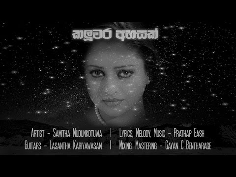 Kaluwara Ahasak ( කලුවර අහසක් ) - PRATHAP Ft Samitha Mudunkotuwa