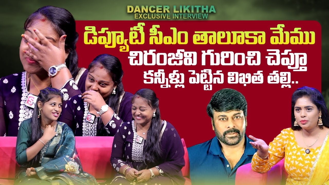 Ranu Bombai Ki Ranu Song Dancer Likitha Mother Emotional Words | Chiranjeevi | Pawan Kalyan