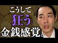 金銭感覚が狂っていく過程について話します。