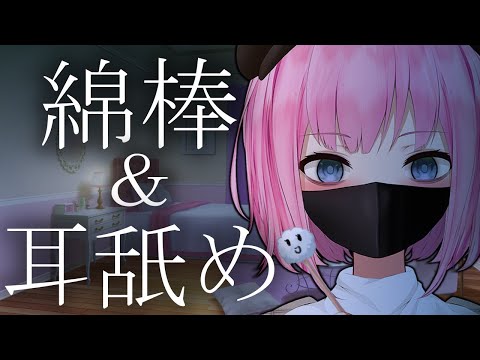 ?【ASMR】綿棒＆耳舐め　久々耳かき綿棒【Binaural/Relaxing】