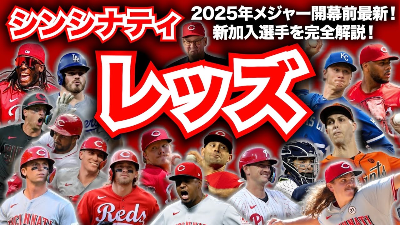 NL中】2025年メジャーリーグ開幕前最新解説！シンシナティ・レッズ編
