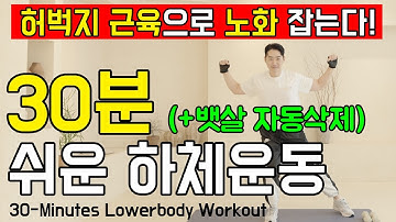 🔥30분 500칼로리 소모 폭파!!🔥중년을 위한 쉬운 하체 운동법! [뱃살, 똥배, 묵은 지방, 팔뚝살, 혈당 무조건 빠집니다.] 중년 맞춤 최고의 운동! 건강한 홈트 임피티