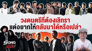 วงดนตรีที่ต้องเลิกรา…แต่อยากให้กลับมาได้หรือเปล่า | Songman