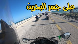 فلوق #6 ( الدباب ) : رحلتي من الرياض الى البحرين على 19 1000 R سوزكي