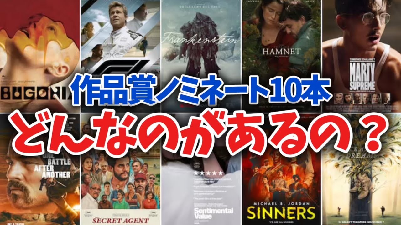 オスカー候補10作品をガチ解説！2026年アカデミー賞のゆくえを大予想！！