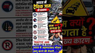 अहमदाबाद मॉडल लागू होने से मिलेगी जाम से मुक्ति | implementation of the Ahmedabad Model | #news |