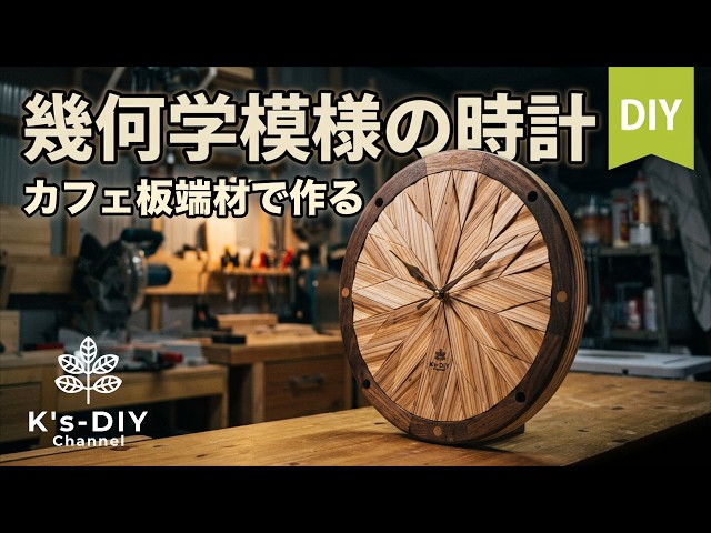 ある日のDIY】カフェ板とウォルナットで掛け時計をDIY ／Making a wall