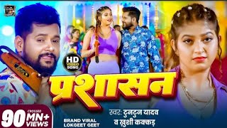| #Tuntun_Yadav | Administration |#Tuntun_Yadav,#Khushi_Kakkar |AdministrationNew Bhojpuri Song screenshot 5