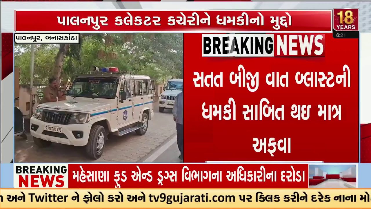 Bomb Threat at Palanpur Collector Office Turns Out to Be Hoax | TV9Gujarati