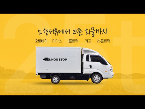 논스톱 서비스 화물운송 홍보영상