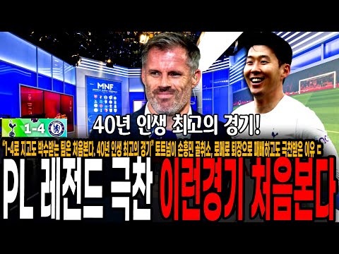 &amp;quot;1-4로 지고도 박수받는 팀은 처음본다. <strong>40년</strong> 인생 최고경기&amp;quot; 포스텍 미친전술, 토트넘이 첼시전 대패하고도 극찬받은 이유 ㄷㄷ [토트넘 <strong>vs</strong> 첼시, 손흥민 풀타임