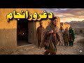 د ښځې غرور څنګه ژوند تباه کوي د ګل خان او نازيې کیسه      