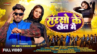 Sarso Ke Khet Me       Pop Ankit  Kangan   Kappu Nayak  Manisha Yadav  Out Now