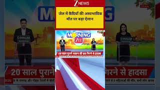 Delhi News: जेल में कैदियों की अस्वभाविक मौत पर बड़ा ऐलान | Breaking news | Rekha Gupta | Hindi news