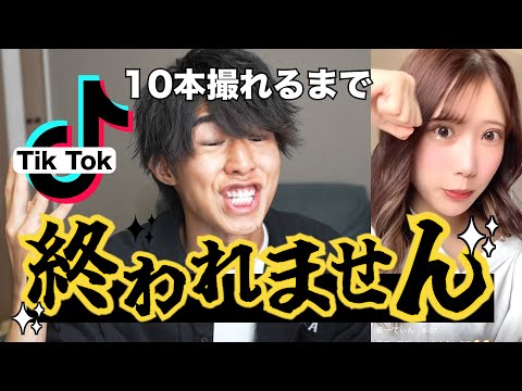 TikTok10本撮れるまで終われま10したら過去一ハードな企画になった…