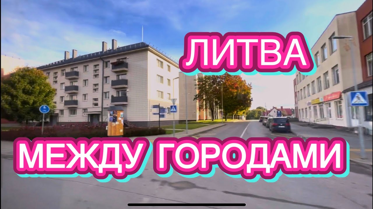 ЧТО УВИДИШЬ ПРОЕЗЖАЯ МИМО | БАЛБЕРИШКИС | ПРЕНАЙ | ИШЛАУЖАС | Как живут ...