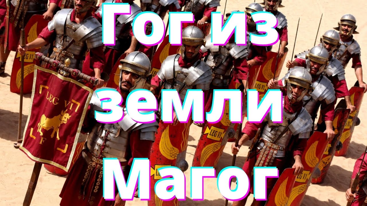 Откровения о последнем времени - Гог из земли Магог.  (Часть 21)