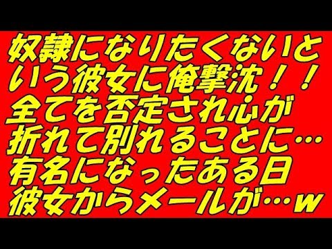 スカッとする話 復讐 奴隷になりたくないという彼女に俺撃沈！！全てを否定され心が折れて別れることに…有名になったある日彼女からメールが…ｗ（スカッとスマイルCH）