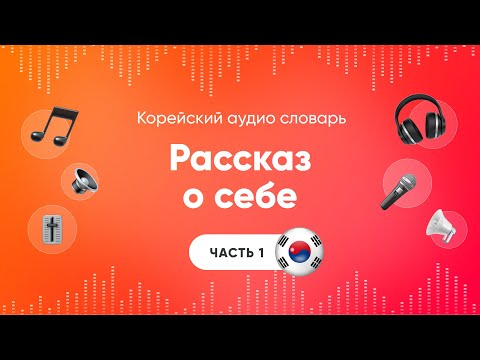Аудиокниги на корейском скачать бесплатно