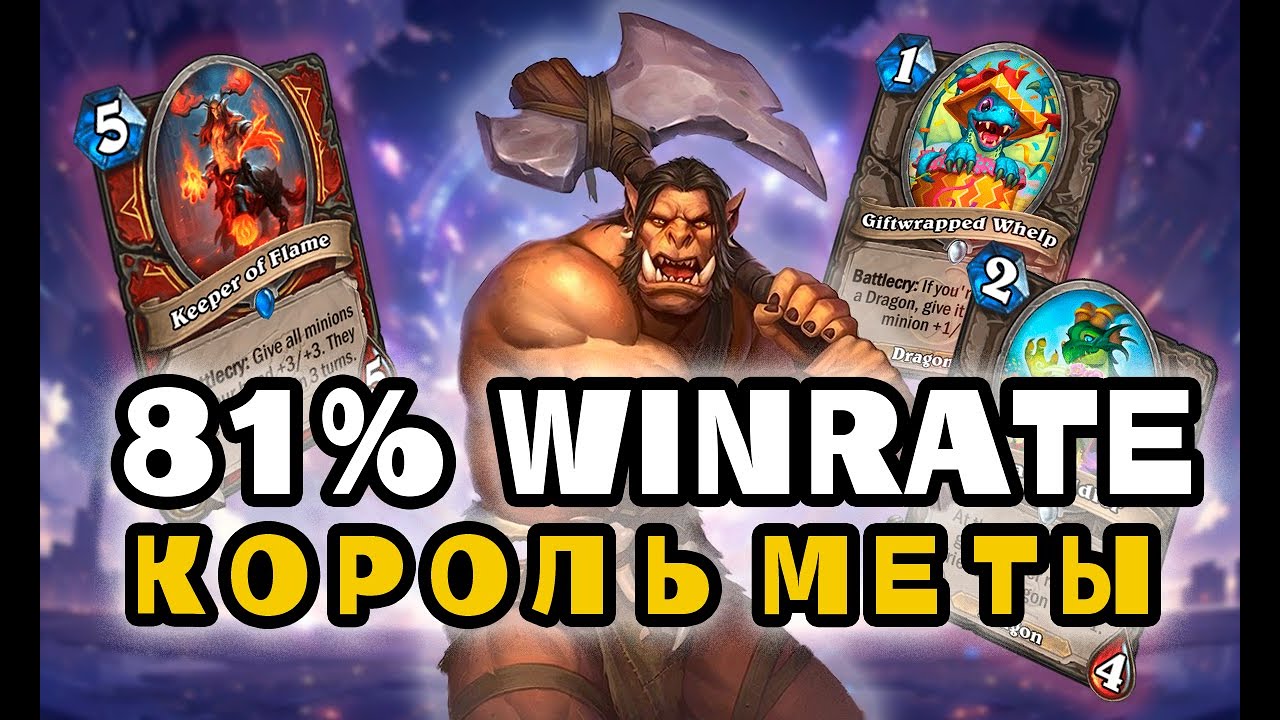 81% WINRATE - НОВЫЙ ХЕНДБАФФ ДРАКОНО-ВОИН НЕ ОСТАВЛЯЕТ ШАНСА - HEARTHSTONE