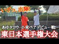 Part①東日本選手権大会35の部デビュー戦!あゆタロウ・小見ペア出陣します!【ソフトテニス】