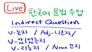 Indirect Question in Korean | Verb-는지, Adj-ㄴ/은지, 았/었/였는지, 인지, Verb-ㄹ/을지