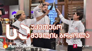 #მასტერშეფი საუკეთესო სამეულის ბრძოლა