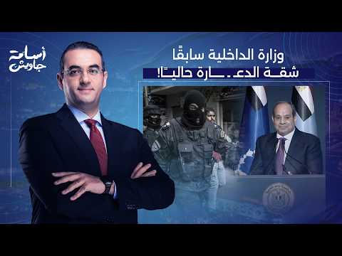 Ministry of Interior formerly, brothel currently.. Gawish slams Sisi following his recent remarks!