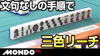 中川由佳梨　文句なしの手順で三色リーチ