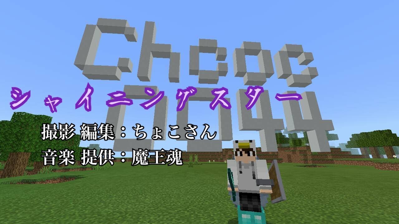 マインクラフトでシャイニングスターのpvを作ってみた Youtube マインクラフトでシャイニングスターのpvを作ってみた Youtube