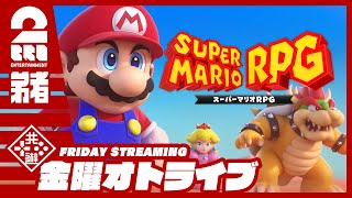 #1【仲間と一緒に冒険の旅へ】弟者の「スーパーマリオRPG」【2BRO.】