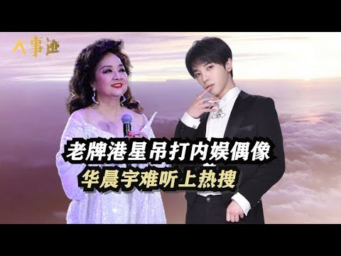 老牌港星吊打内娱偶像，华晨宇难听上热搜，谭维维改编被嘲毁经典