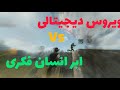 این قسمت ویروس دیجیتالی Vs ابر انسان فکری Cod Mobile Fun